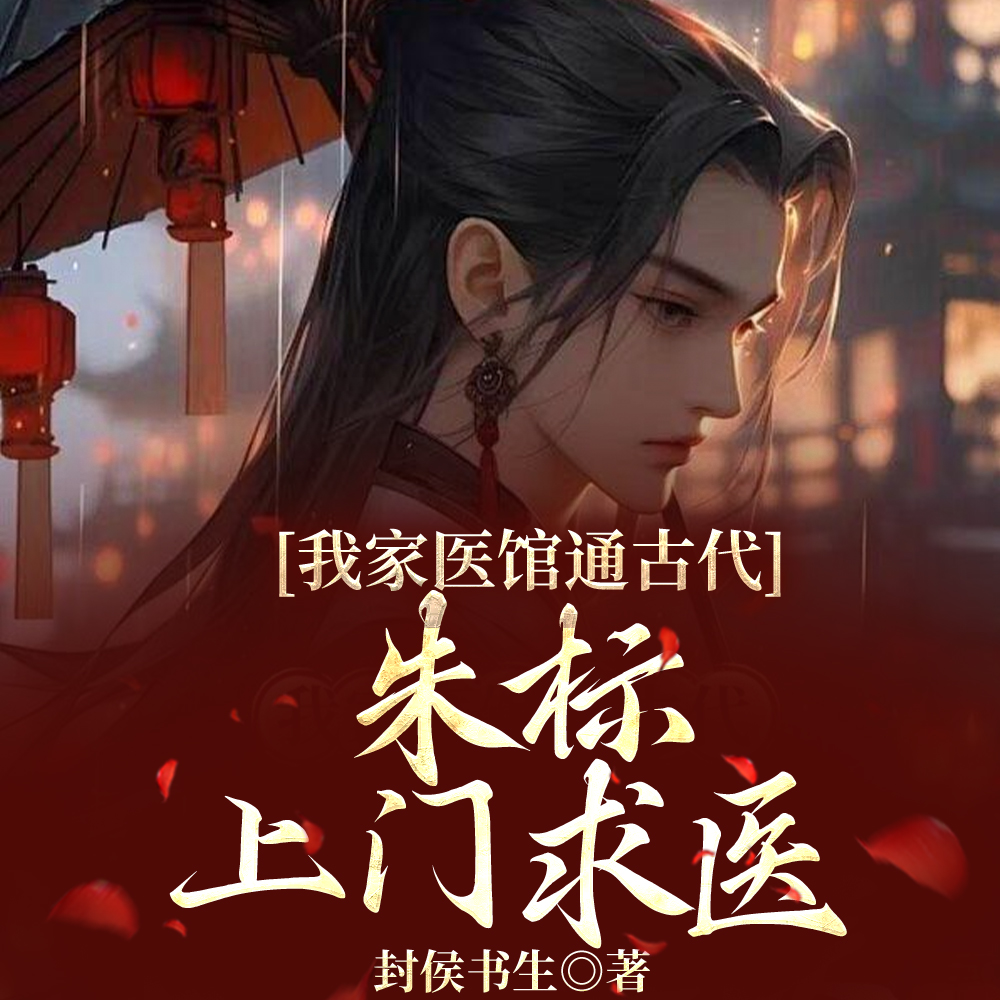 我家医馆通古代,朱标上门求医