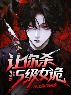 让你杀S级女诡,没让你领回家