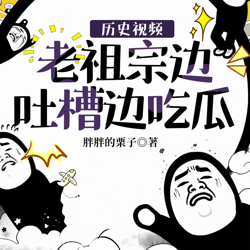 刷视频:给古人来点现代震撼!