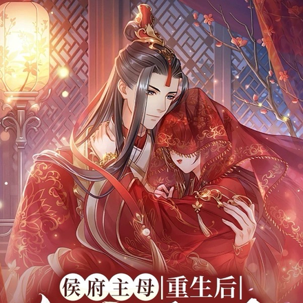 重生后,侯府弃妇风光二嫁了