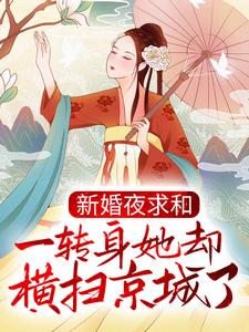 新婚夜求和,一转身她却横扫京城了?