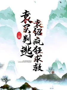 三国:袁买判逃,袁绍疯狂求救