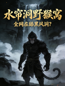 水帘洞野猴窝,全网在舔黑风洞?