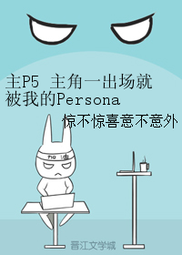主P5主角一出场就被我的Persona揍了怎么办在线等急