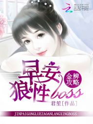 快穿系统:攻略狼性boss