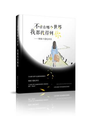 不管在哪个世界我都找得到你