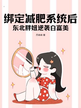 绑定减肥系统后,东北胖妞逆袭白富美