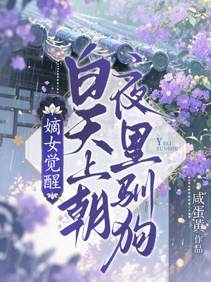嫡女觉醒:白天上朝,夜里驯狗