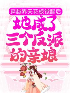 穿越界天花板觉醒后,她成了三个反派的亲娘