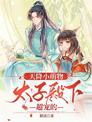 天降小萌物,太子殿下超宠的