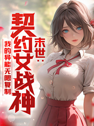 末世:契约女战神,我的异能无限复制