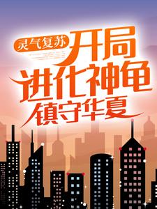 灵气复苏:开局进化神龟,镇守华夏