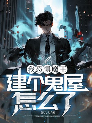 我恐惧魔王,建个鬼屋怎么了?
