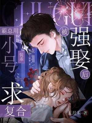 被强娶后,霸总用小号装乖求复合