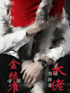 金丝雀守则,别拆穿大佬装瞎