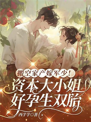 搬空家产嫁绝嗣!资本大小姐好孕生双胎