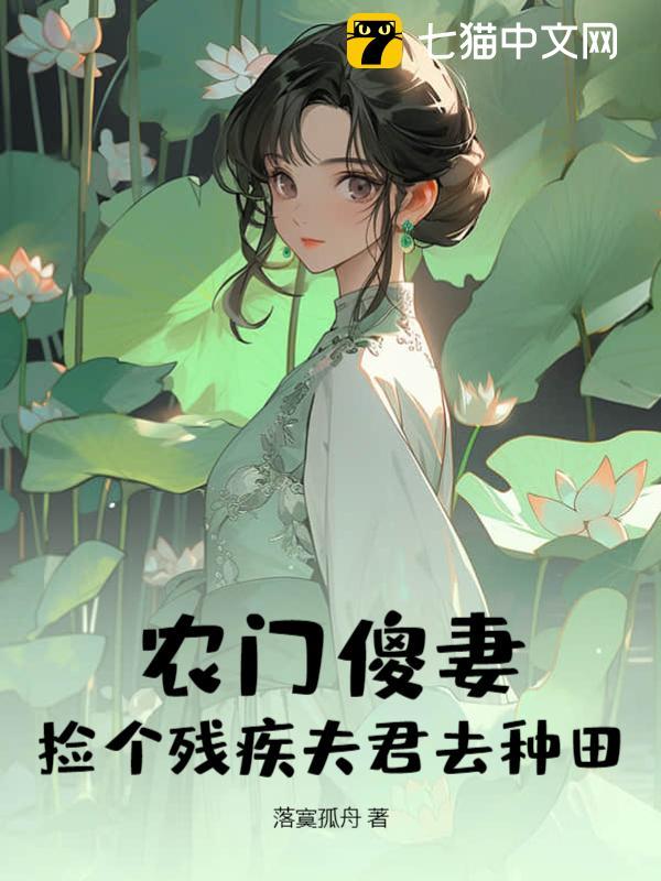 农门傻妻:捡个残疾夫君去种田