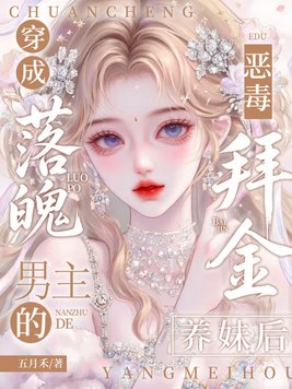 穿成落魄男主的恶毒拜金养妹后