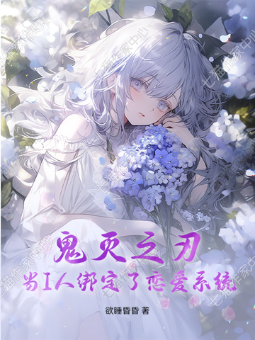 鬼灭之刃:当I人绑定了恋爱系统