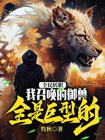 全民转职:我召唤的御兽全是巨型的!
