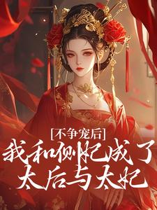 不争宠后,我和侧妃成了太后与太妃