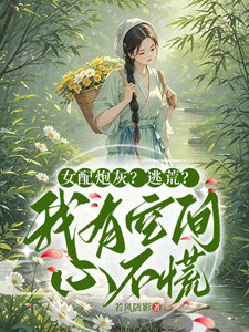 女配炮灰?逃荒?我有空间心不慌