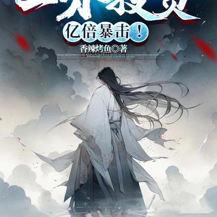 亿倍暴击:孙子筑基,我成大帝!
