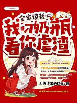 全家读我心,我叼奶瓶看你虐渣