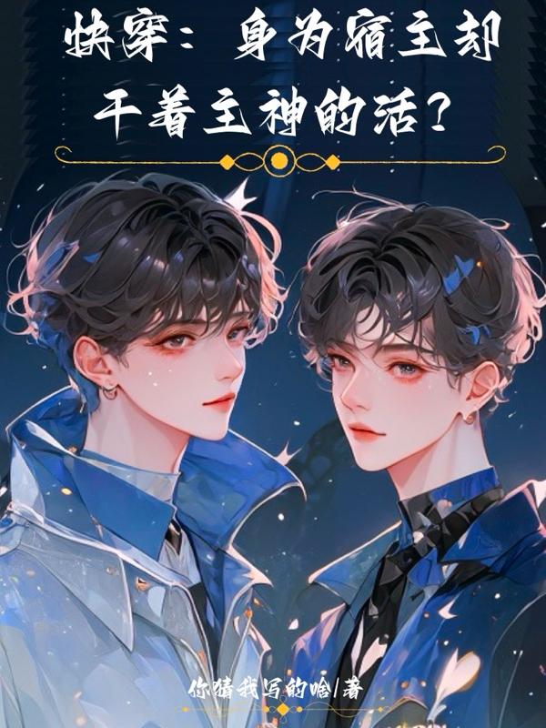 快穿:身为宿主却干着主神的活?