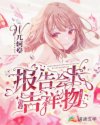 报告会长,你家吉祥物又逃学啦