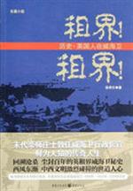 租界!租界!:历史·英国人在威海卫