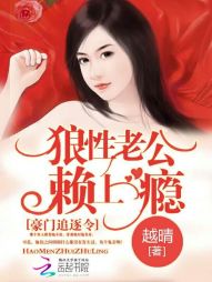 豪门追逐令:狼性老公,赖上瘾