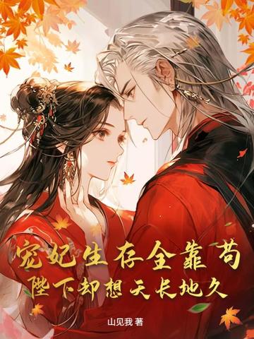 宠妃生存全靠苟,陛下却想天长地久