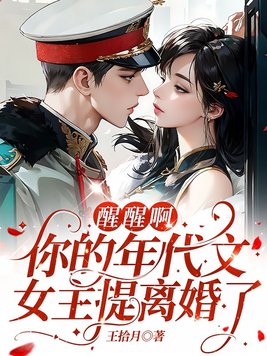 醒醒啊,你的年代文女主提离婚了