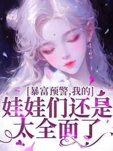 暴富预警,我的娃娃们还是太全面了