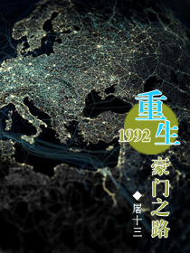 ����1992����֮·