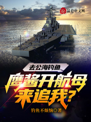 去公海钓鱼,鹰酱开航母来追我?