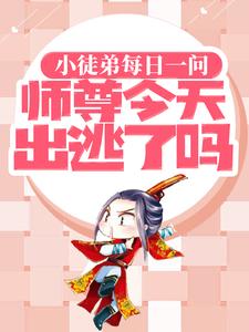 小徒弟每日一问,师尊今天出逃了吗