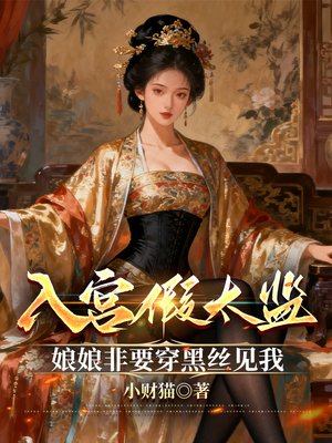 入宫假太监,娘娘非要穿黑丝见我