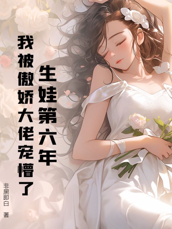 生娃第六年,我被傲娇大佬宠懵了
