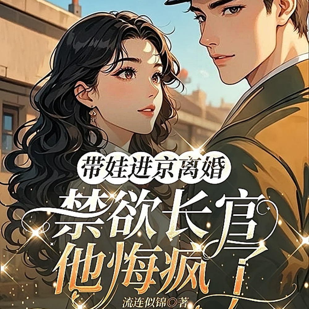 带娃进京离婚,禁欲长官他悔疯了