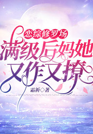 恋综修罗场:满级后妈她又作又撩