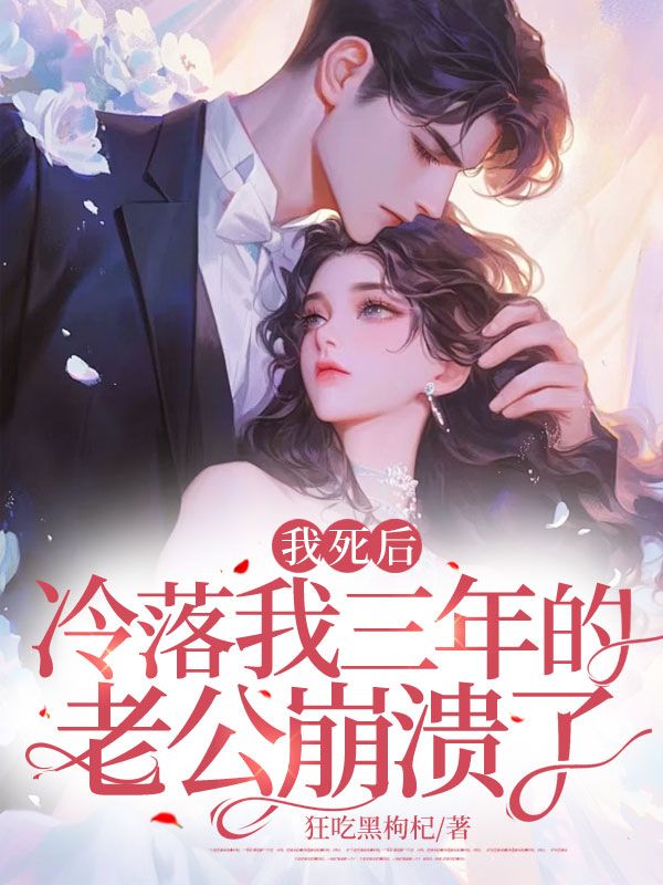 我死后,冷落我三年的老公崩溃了