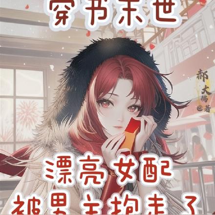 穿成末世文漂亮女配,男主宠上瘾