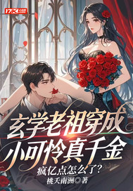 玄学老祖穿成小可怜真千金,疯亿点怎么了?