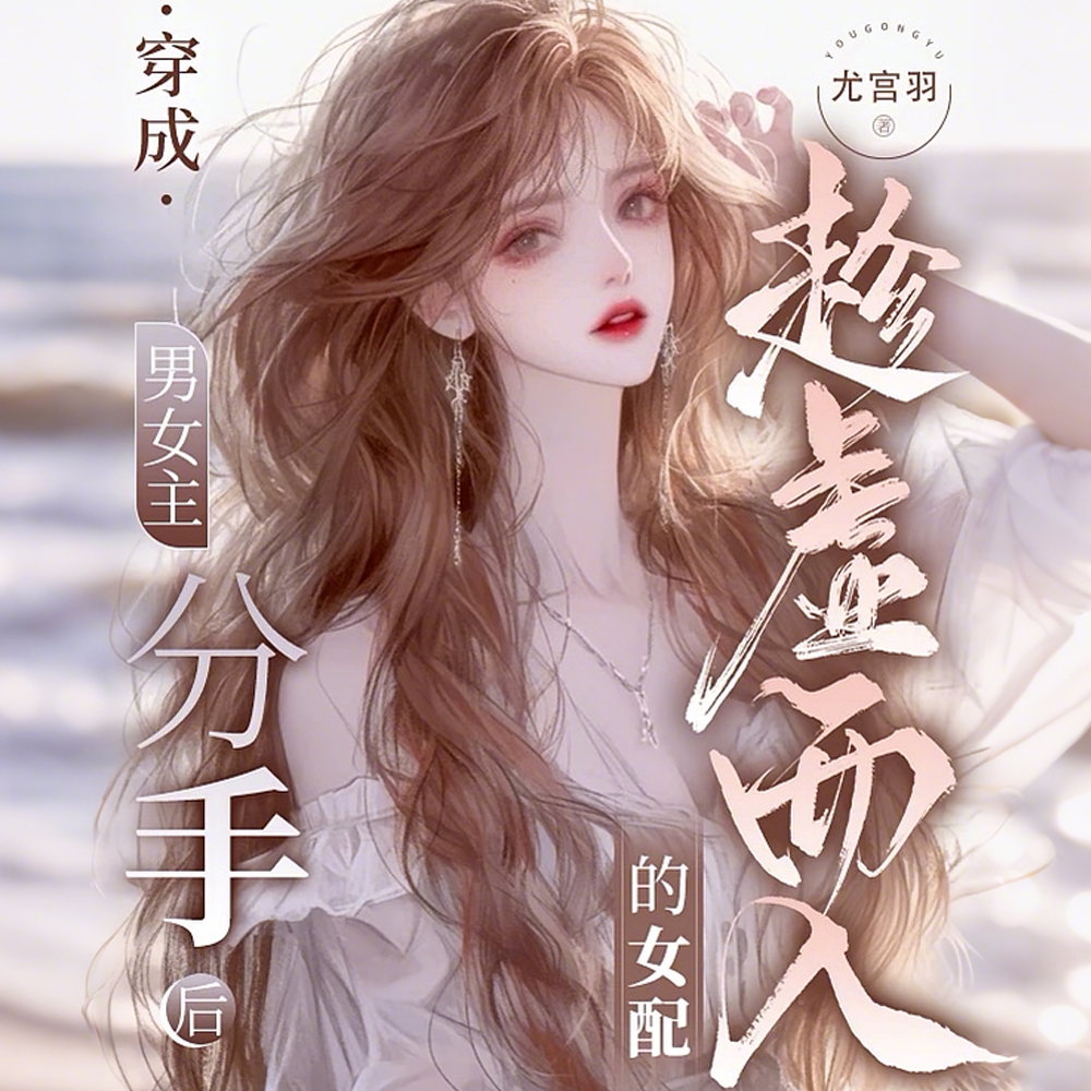 穿成男女主分手后趁虚而入的女配
