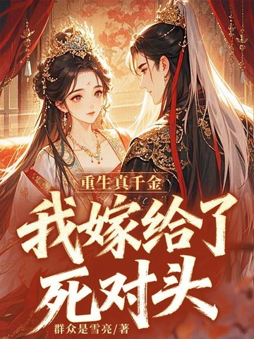 重生真千金,我嫁给了死对头