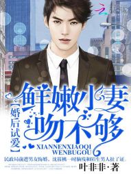 婚后试爱:鲜嫩小妻,吻不够!