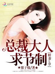 鲜妻18岁:总裁大人求节制