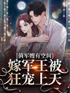 俏军嫂有空间,嫁军王被狂宠上天